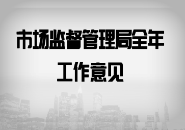 關(guān)于加強(qiáng)軟件開發(fā)市場(chǎng)監(jiān)管 服務(wù)數(shù)字經(jīng)濟(jì)高質(zhì)量發(fā)展的全年工作意見