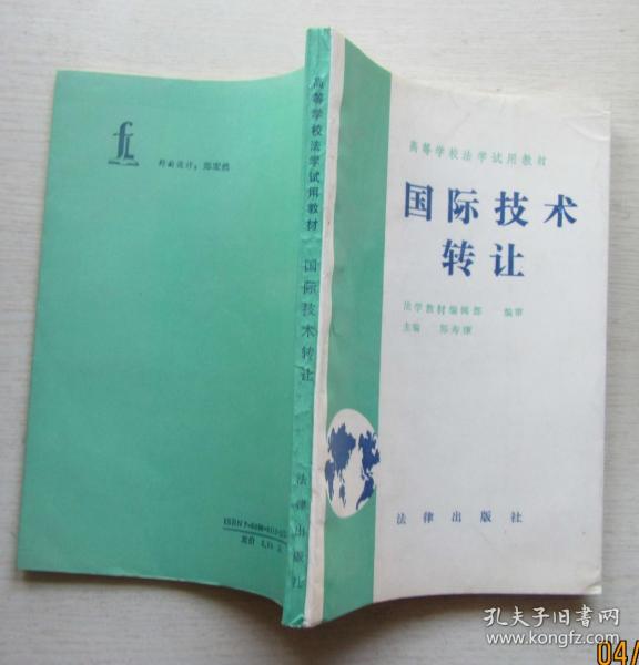 國(guó)際技術(shù)轉(zhuǎn)讓 高校法學(xué)教育的重要課題